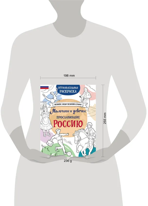 Книга Мальчики и девочки, прославившие Россию. Познавательная раскраска (Н. Хромова) — 21