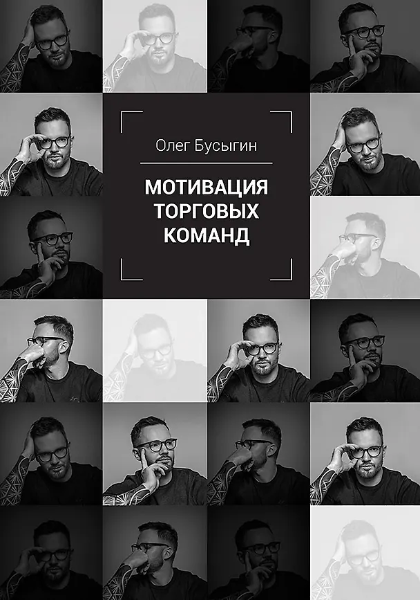 Книга Мотивация торговых команд (Олег Бусыгин) — 1