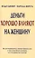 Деньги хорошо влияют на женщину (м) — 1899720 — 2