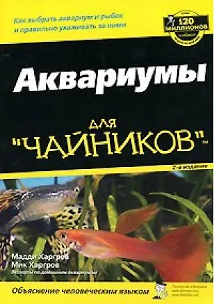 Книга Аквариумы для чайников () — 1