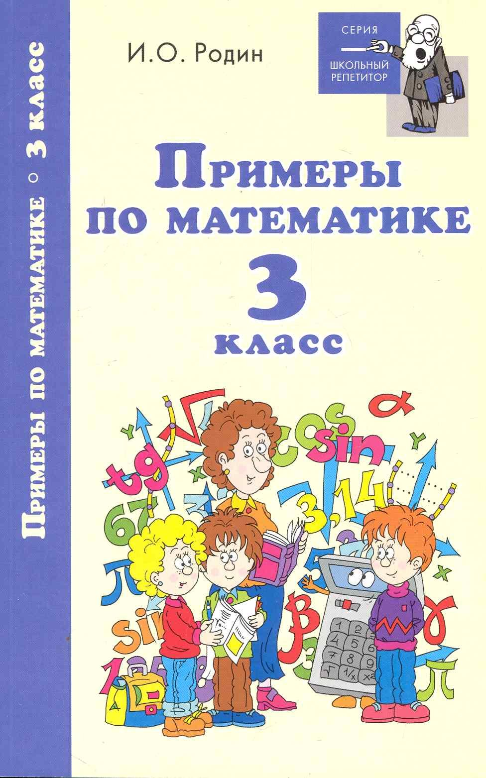 

Примеры по математике: 3 класс