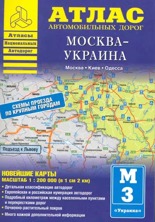 Атлас автодорог:Москва - Украина — 2283629 — 1