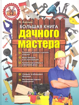 Большая книга дачного мастера — 2348895 — 1