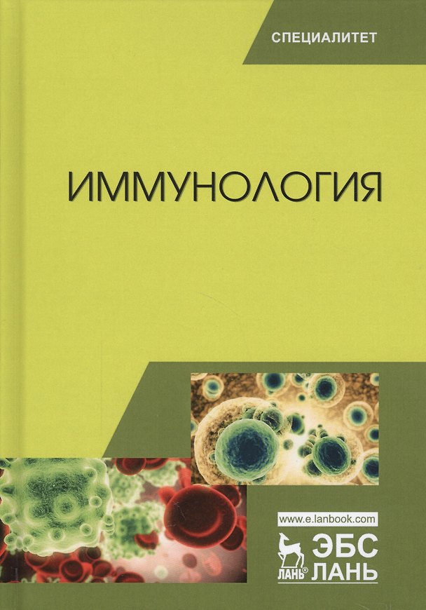 Книга Иммунология. Учебное пособие. 2-е издание, переработанное (Николай Колычев, Рауис Госманов) — 1