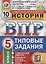 ВПР История 5 кл. ТЗ 10 вариантов (нов. Офиц. Демоверс.) (мВПРТипЗад) Синева (ФГОС) — 2640525 — 1