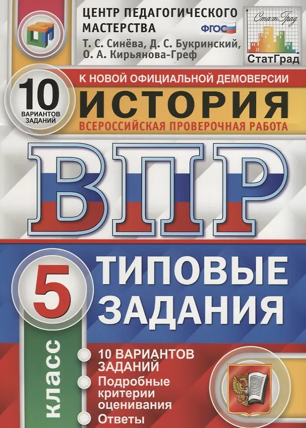Книга ВПР История 5 кл. ТЗ 10 вариантов (нов. Офиц. Демоверс.) (мВПРТипЗад) Синева (ФГОС) (Татьяна Синёва) — 1