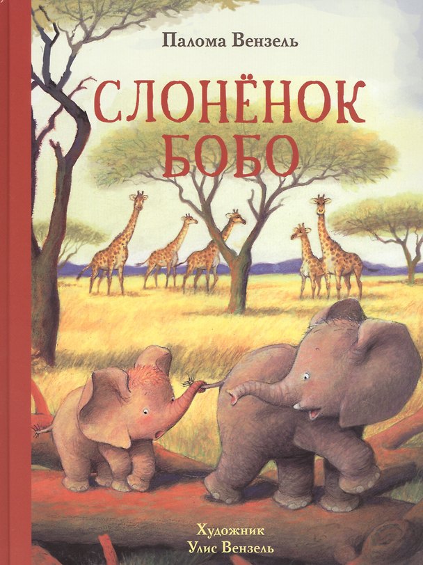 Книга Слоненок Бобо. Сказки () — 1