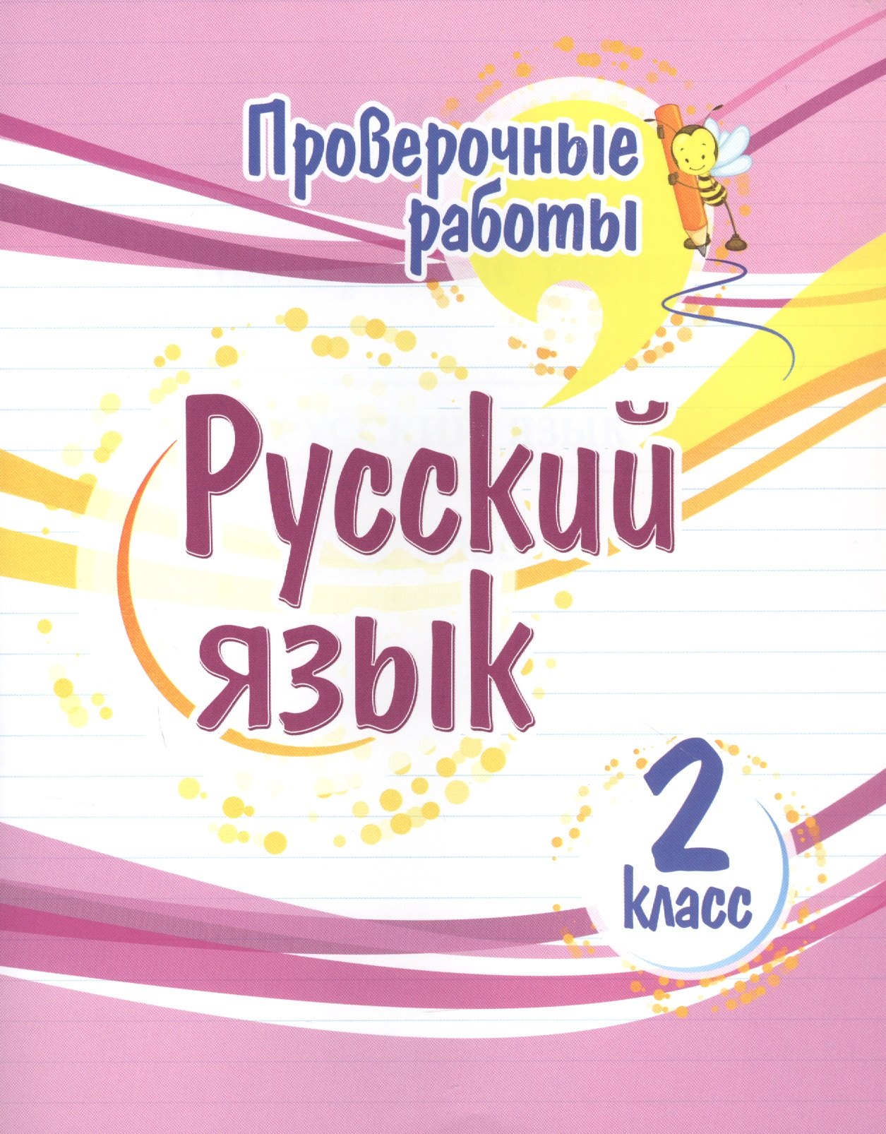 

Проверочные работы. Русский язык. 2 класс