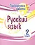 Проверочные работы. Русский язык. 2 класс — 2929697 — 1