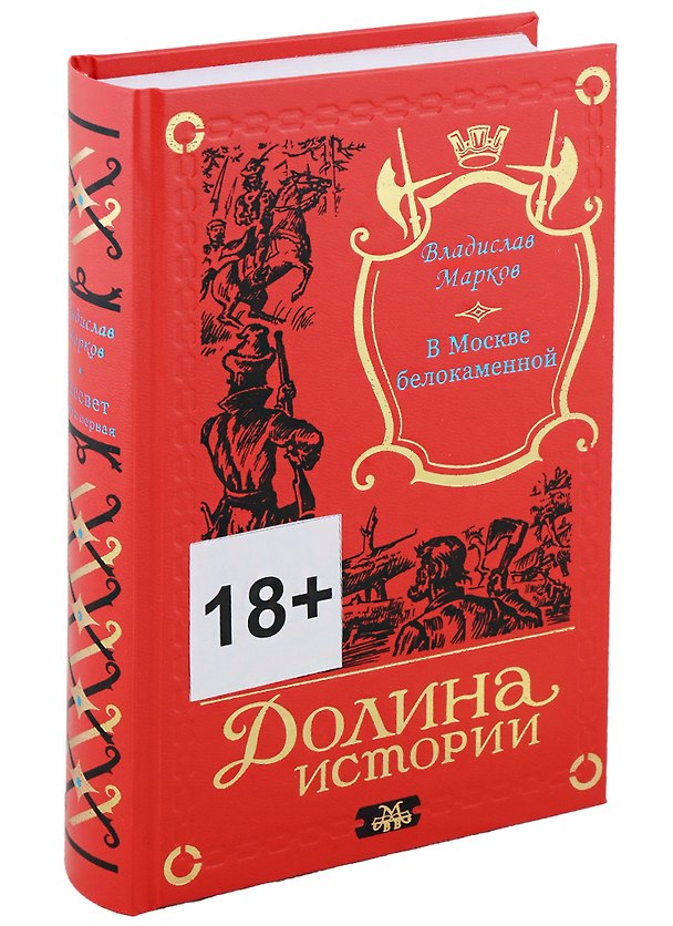 Книга Трилогия Рассвет. В Москве белокаменной. Книга первая (Владислав Марков) — 1