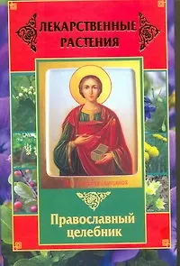 лекарственные растения. православный целебник