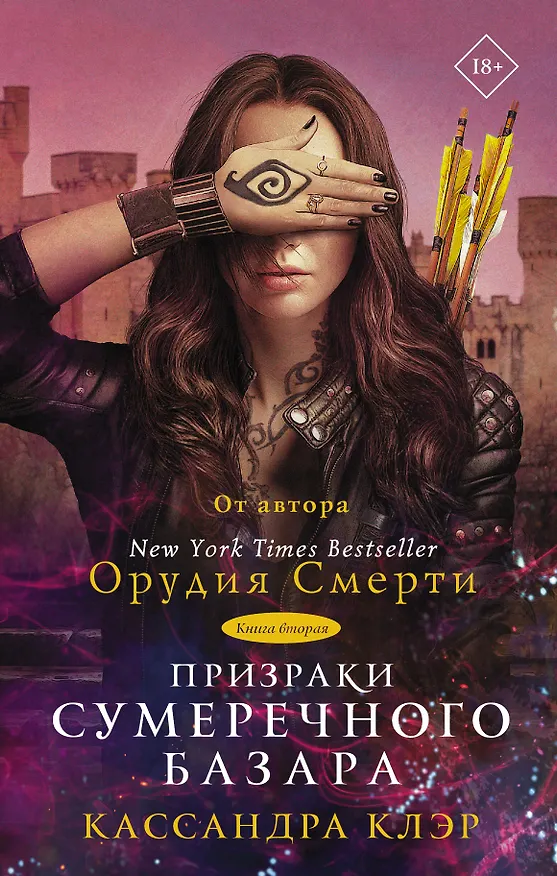 Книга Призраки Сумеречного базара. Книга вторая (Кассандра Клэр) — 1