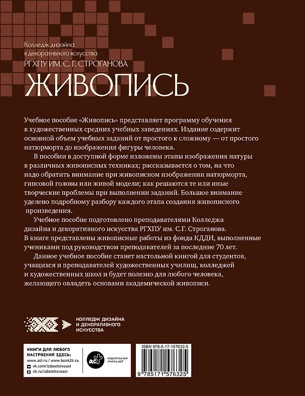 Книга Живопись. Учебное пособие КДДИ РГХПУ им. С.Г. Строганова () — 2