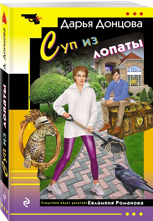 Книга Суп из лопаты (Дарья Донцова) — 5