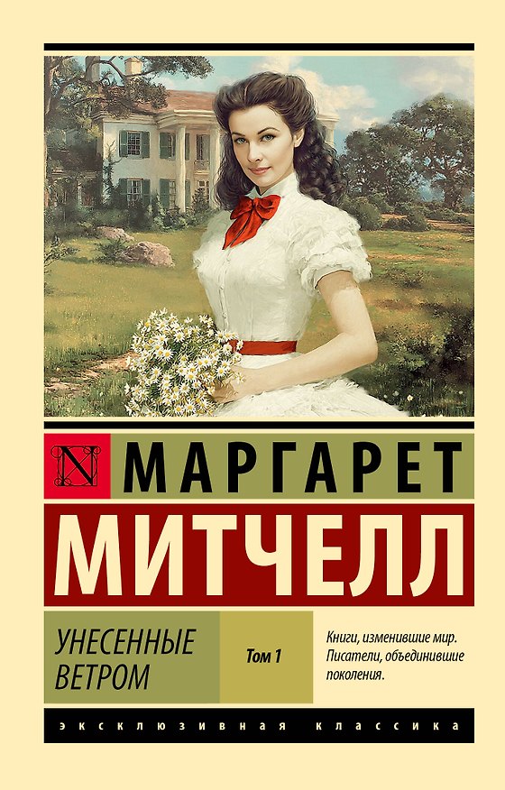 Книга Унесенные ветром т. 1 (Маргарет Митчелл) — 1