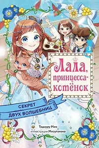 Секрет двух волшебниц