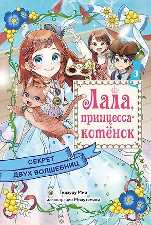 Книга Секрет двух волшебниц (Мио Тидзуру)
