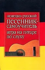 Немецко - русский песенник - самоучитель на гитаре по слуху