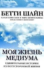 Книга Моя жизнь медиума: Удивительные истории из потусторонней жизни () — 1