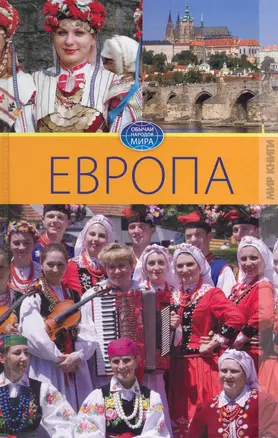 Европа. Том III. / (Обычаи народов мира). Ермакова С. (Ниола - Пресс) — 2232110 — 1