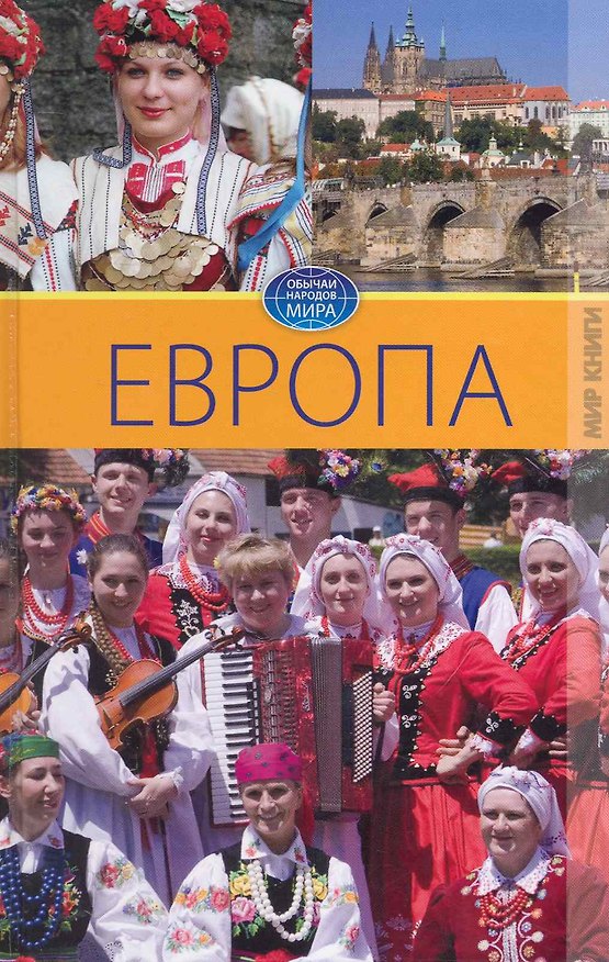Книга Европа. Том III. / (Обычаи народов мира). Ермакова С. (Ниола - Пресс) () — 1