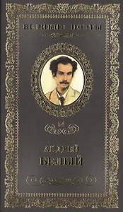Великие поэты. Том 54. Андрей Белый. Вечный зов