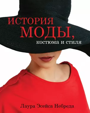 История моды, костюма и стиля(superцена) — 2454874 — 1