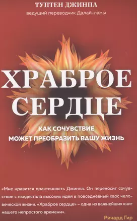 Храброе сердце : как самочувствие может преобразить вашу жизнь — 2628868 — 1