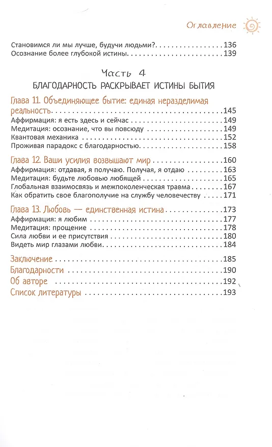 Книга Сила благодарности для исцеления и счастья (Уилл Пай) — 4