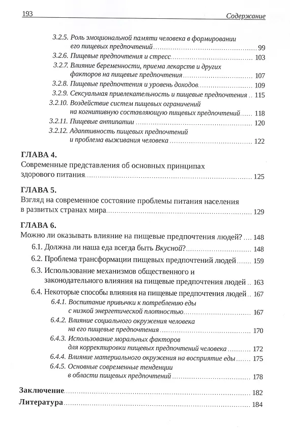Книга Тайны пищевых предпочтений, или почему мы едим то, что едим? (Сергей Штерман) — 3