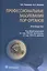 Профессиональные заболевания ЛОР-органов: руководство — 2842354 — 1