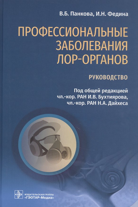 Книга Профессиональные заболевания ЛОР-органов: руководство () — 1