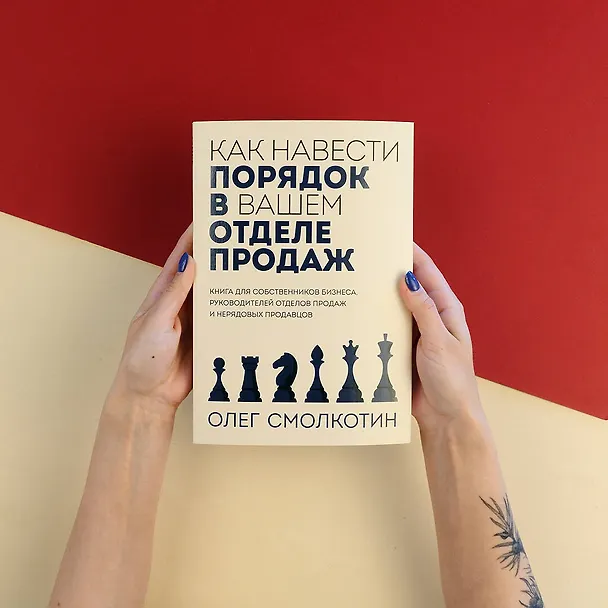 Книга Как навести порядок в вашем отделе продаж (Олег Смолкотин) — 9