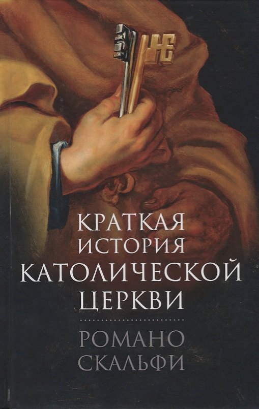 Книга Краткая история Католической Церкви (Скальфи) () — 1