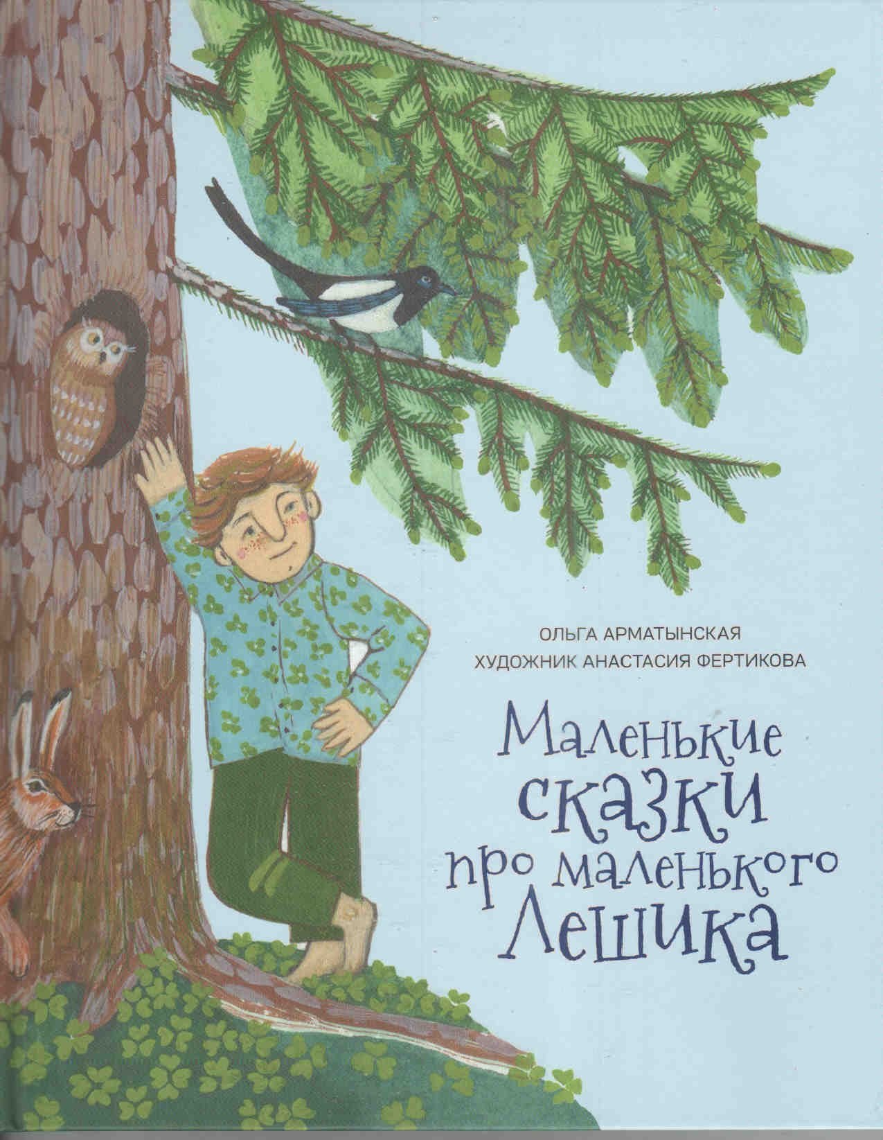

Маленькие сказки про маленького Лешика