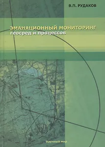 Эманационный мониторинг геосред и процессов