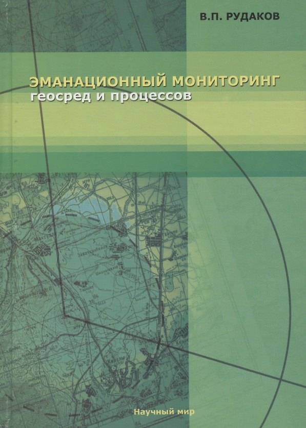 Книга Эманационный мониторинг геосред и процессов () — 1
