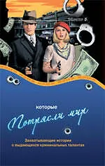 Ограбления, которые потрясли мир. Захватывающие истории о выдающихся криминальных талантах