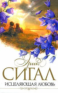 Книга Исцеляющая любовь: Роман (Эрик Сигал)
