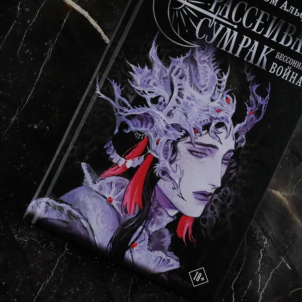 Книга Рассеивая сумрак. Бессонная война (Сэм Альфсен) — 10