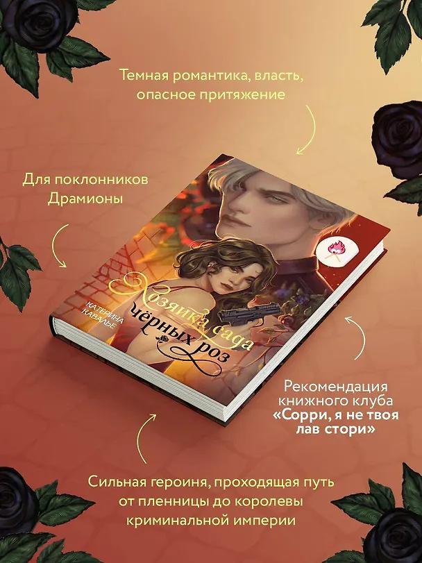 Книга Хозяйка сада черных роз (Катерина Кавалье) — 7