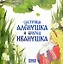 Комплект из 2 книг: Сестрица Аленушка и братец Иванушка. Русская народная сказка + раскраска — 3136675 — 2
