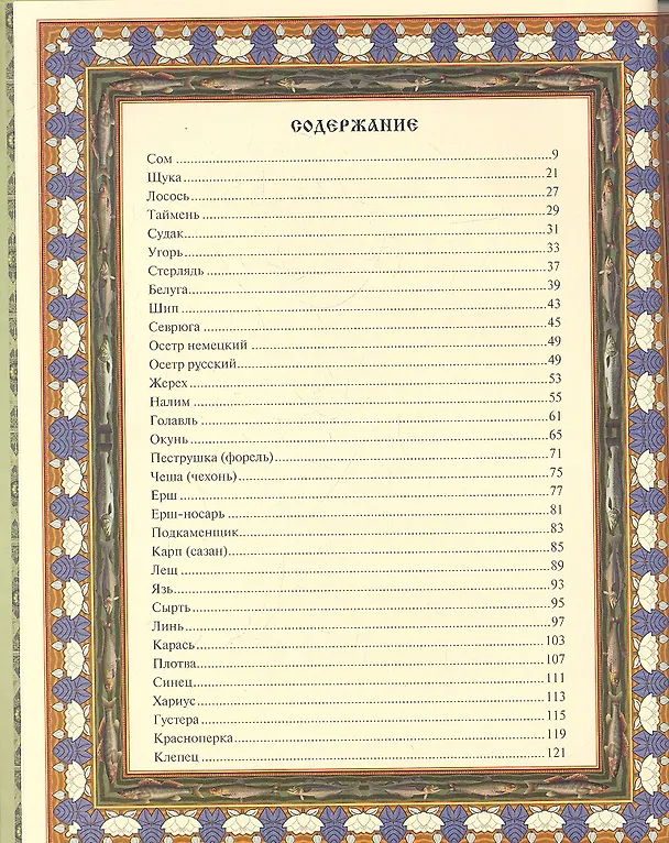 Книга Русская рыбалка (Владимир Бутромеев) — 2