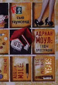 Адриан Моул: годы прострации. Роман.