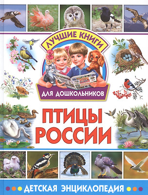 Птицы России. Детская энциклопедия — 2833885 — 1