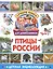 Птицы России. Детская энциклопедия — 2833885 — 1
