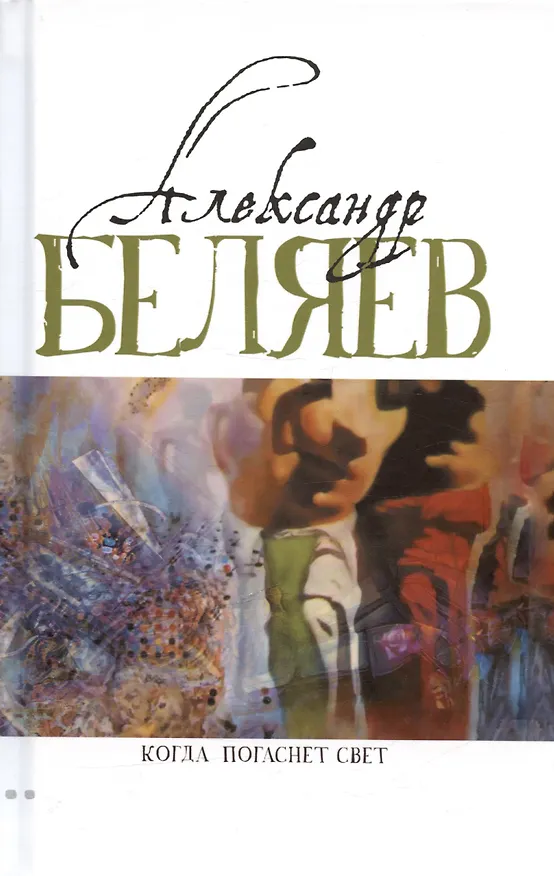 Книга Комплект Александр Беляев. Собрание сочинений в 5 томах: Человек-амфибия. Властелин Мира. Чудесное око. Ариэль. Когда погаснет свет (5 книг) (Александр Беляев) — 6