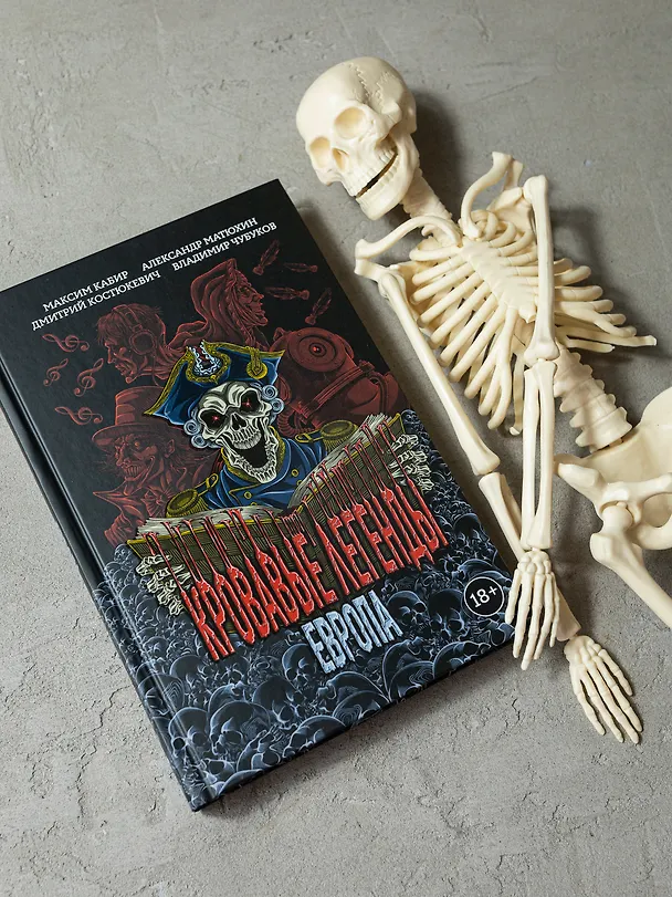 Книга Кровавые легенды. Европа: повести (Максим Кабир) — 2