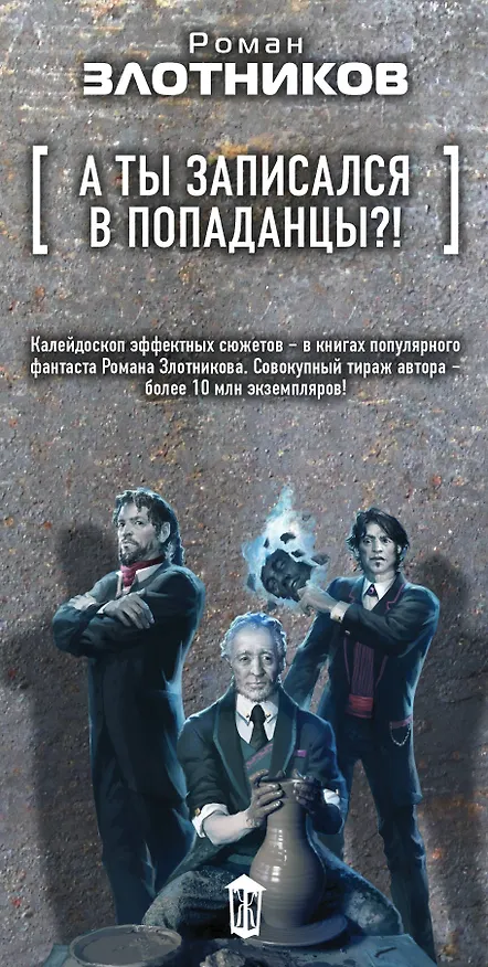 Книга А ты записался в попаданцы?! (комплект из 4 книг) (Роман Злотников) — 3
