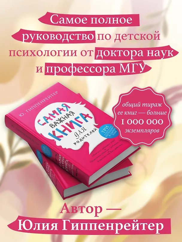 Книга Самая важная книга для родителей (Юлия Гиппенрейтер) — 6